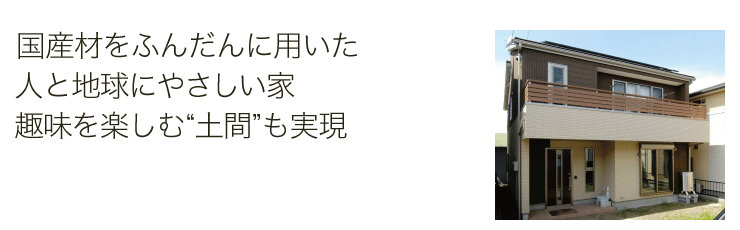 国産材をふんだんに用いた人と地球にやさしい家趣味を楽しむ“土間”も実現
