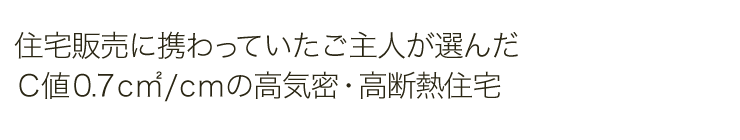 住宅販売に携わっていたご主人が選んだＣ値0.7ｃ?u/ｃｍの高気密・高断熱住宅