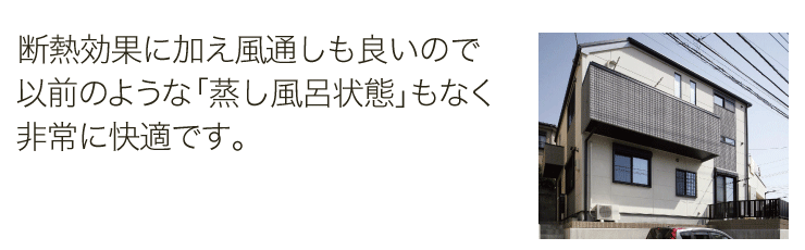 断熱効果に加え風通しも良いので以前のような「蒸し風呂状態」もなく非常に快適です。