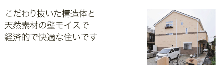 こだわり抜いた構造体と天然素材の壁モイスで経済的で快適な住いです