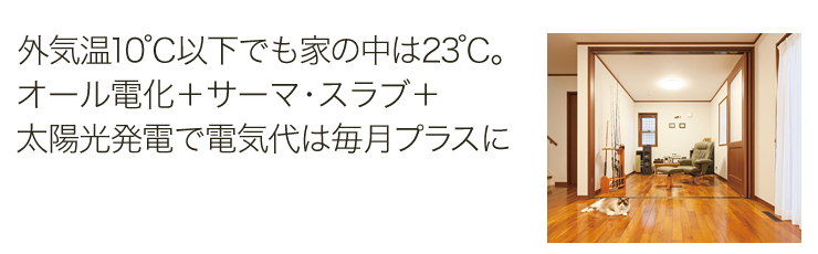 外気温10℃以下でも家の中は23℃。オール電化＋サーマ・スラブ＋太陽光発電で電気代は毎月プラスに