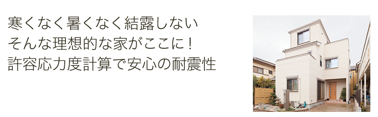 寒くなく暑くなく結露しないそんな理想的な家がここに!許容応力度計算で安心の耐震性