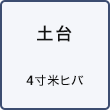 土台