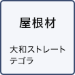 屋根材