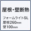 屋根・壁断熱