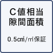 C値相当隙間面積