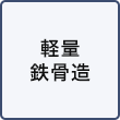 軽量鉄骨造