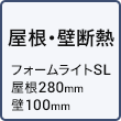 屋根・壁断熱