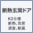 断熱玄関ドア