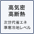 高気密高断熱