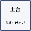 土台