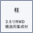柱