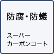 防腐・防蟻