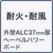 耐火・耐風