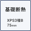 基礎断熱