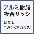 アルミ樹脂複合サッシ