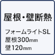 屋根・壁断熱