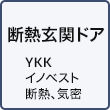 断熱玄関ドア