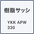 樹脂サッシ