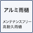 アルミ雨樋
